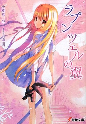 ラプンツェルの翼 (電撃文庫)