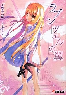 ラプンツェルの翼 (電撃文庫)