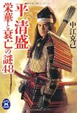 平清盛　栄華と衰亡の謎４８ (学研M文庫)