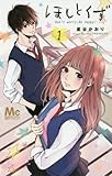 ほしとくず(1): マーガレットコミックス