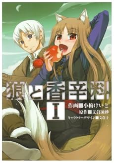 狼と香辛料 I (1) (電撃コミックス)