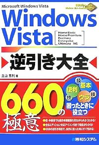 Windows Vista逆引き大全660の極意