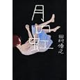 月の虹<br>田村 優之著 <br>日本経済新聞出版社<br>1575円<br>ISBN:9784532171018