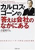カルロス・ゴーンの「答えは会社のなかにある」 (PHP文庫)