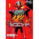 ジエンド炎人―The last hero comes alive（1） 「HXL ヒーロークロスライン」001(マガジンZKC)