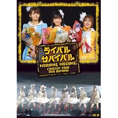 モーニング娘。コンサートツアー2010秋~ライバル サバイバル~ [DVD]