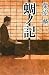 蜩ノ記 蜩ノ記