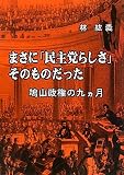 まさに「民主党らしさ」そのものだった―鳩山政権の九ヵ月