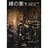 緑の家（下） (岩波文庫)
