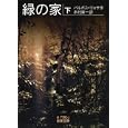 緑の家 下<br>バルガス＝リョサ 木村榮一 <br>岩波書店<br>1071円<br>ISBN:9784003279625