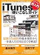 おとなの再入門 iTunes使いこなしガイド (学研コンピュータムック)