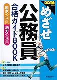 2016年めざせ公務員合格ガイドBOOK (2016年度版 公務員)