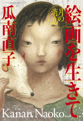 絵画を生きて――月の消息