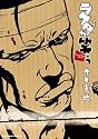 ラクダが笑う~ファイナル・カット~ (リュウコミックス)