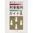 被害者のための刑事裁判ガイド<br>柳沢 智子著 <br>リベルタ出版<br>1785円<br>ISBN:9784903724232