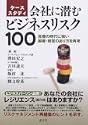 �P�[�X�X�^�f�B ��Ђɐ��ރr�W�l�X���X�N100��@�̎���ɋ����g�D�o�c�̂�������čl