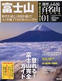 週刊 ふるさと百名山 創刊号 富士山
