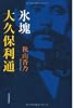 氷塊　大久保利通