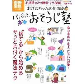 パパッとおそうじ塾 おばあちゃんの知恵袋特別編集 (別冊宝島 1486 ホ-ム) (別冊宝島 1486 ホ-ム)