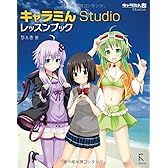 キャラミんStudioレッスンブック