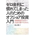 ゼロ金利に慣れてしまった人のためのオフショア投資入門　金融鎖国の日本でお金は殖やせません (Kobunsha Paperbacks Business)