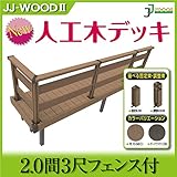 JJPRO-HOME 人工木ウッドデッキ 2.0間3尺フェンス付 固定束/調整束 ダークブラウン/モカ JJ-WOOD II/ウッドデッキ デッキ バルコニー ガーデニング エクステリア 人工木 調整