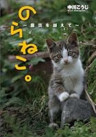 のらねこ。-震災を越えて-