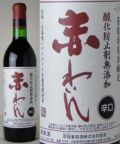 蒼龍無添加赤わいん★辛口