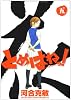 とめはねっ! 5 (ヤングサンデーコミックス)