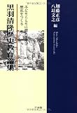黒羽清隆歴史教育論集―子どもとともに歴史を学び、歴史をつくる