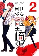 月刊少女野崎くん(2) (ガンガンコミックスONLINE)