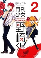 月刊少女野崎くん(2) (ガンガンコミックスONLINE)