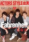 アクターズ・スタイル台湾 Vol.14 (2009 AUTU (Bamboo Mook)