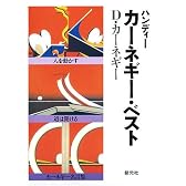 ハンディーカーネギー・ベスト (３冊セット)