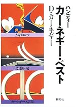 ハンディーカーネギー・ベスト (３冊セット)