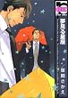 夢見る星座 (ビーボーイコミックス)