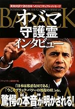 オバマ守護霊インタビュー (リバティ・ブックレット)