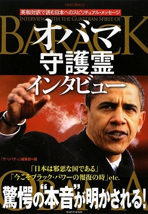 オバマ守護霊インタビュー (リバティ・ブックレット)