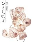 書評 ひとりじゃなかよ by 跳んでるマダム