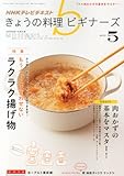 NHK きょうの料理ビギナーズ 2013年 05月号 [雑誌]