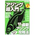 アジング超入門 Ｖｏｌ．２<br>1300円<br>ISBN:9784860673253　