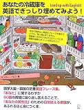 あなたの冷蔵庫を英語でぎっしり埋めてみよう!―Load up with English!