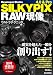 澤村 徹: SILKYPIX4.0 & Pro RAW現像 ウルトラテクニック