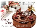 【午前10時締切(決済確定)⇒翌日出荷】2011年クリスマスケーキ・チョコとイチゴのスペシャルクリスマスケーキ 鈴木パティシエ】クリスマスの定番チョコレートといちごの出会い♪店長一押し!生チョコやいちごムースの贅沢な味わいのクリスマスケーキ♪神戸お取り寄せスイーツ