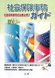 社会保険事務ガイド 平成20年度版―社会保険事務担当者必携! 事務手続のすべてがわかる (2008)