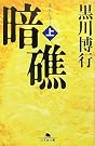 暗礁〈上〉
