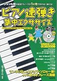 ピアノ速弾き集中エクササイズ CD付 アドリブに今すぐ使える超速フレーズ満載!