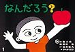 なんだろう (童心社のベスト紙芝居 かみしばいがはじまるよ)