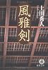 風雅剣 (徳間文庫)
