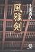 風雅剣 (徳間文庫)